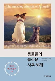 The Amazing Afterlife Of Animals – Messages And Signs From Our Pets On The Other Side